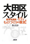 大田区スタイル