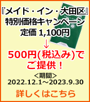 『メイド・イン・大田区』特別価格キャンペーン