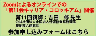 「キャリア・コロッキアム　連絡用フォーム」