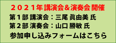 「2021年講演会＆演奏会　連絡用フォーム」