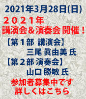 2021年講演会＆演奏会参加者募集