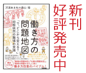 働き方の問題地図　沢渡あまね・奥山睦