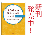 SDGsを活かす地域づくり―あるべき姿とコーディネイターの役割―　白井 信雄 (著, 編集), 大和田 順子 (著, 編集), 奥山 睦 (著, 編集)