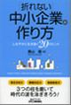 「折れない」中小企業の作り方-しなやかに生き抜く20のヒント
