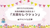2017年7月23日（日）大田区の逸品に直接会える<br>「大田セレクション」開催します！