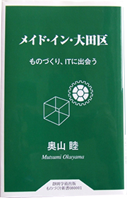 『メイド・イン・大田区』