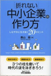 「折れない」中小企業の作り方