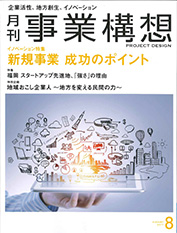 月刊「事業構想」2017年8月号