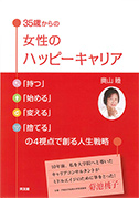 35歳からの女性のハッピーキャリア「持つ」「始める」「変える」「捨てる」の4視点で創る人生戦略（奥山　睦著）