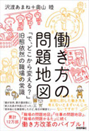 働き方の問題地図 ～「で、どこから変える？」旧態依然の職場常識（沢渡あまね，奥山　睦著）