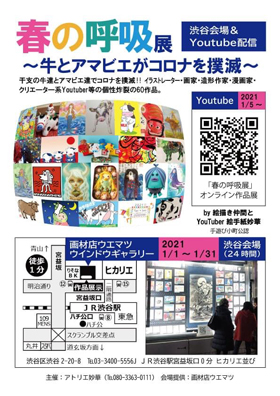 渋谷・画材店ウエマツの「春の呼吸展：牛とアマビエでコロナを撲滅！」