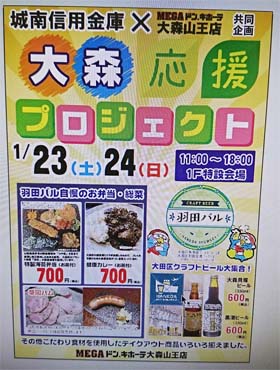 メガドンキホーテ大森山王店・飲食店支援イベント「大森応援プロジェクト」