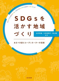 SDGsで活かす地域づくり　あるべき姿とコーディネーターの役割