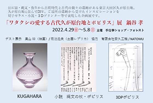 「ワタクシの愛する古代久が原の遺跡とポピリス展 」開催のお知らせ