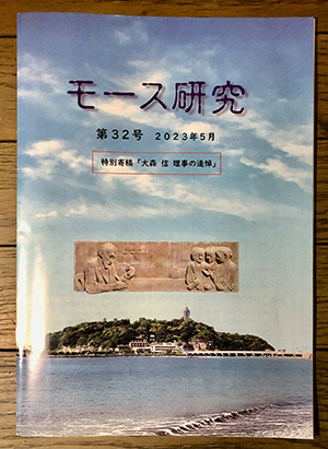 『モース研究 第32号』