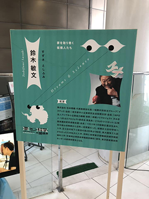 板橋区立教育科学館「夢と科学の関係展　プロ冒険家阿部雅龍と板橋人たち、まだ見ぬ景色を見つめて……」