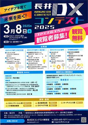 長井DXコンテスト2025
