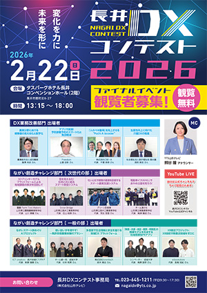 長井DXコンテスト2026