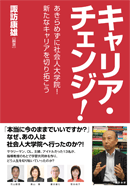 キャリア・チェンジ！諏訪康雄（編著）