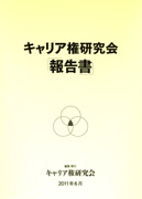 2011年キャリア権研究会報告書