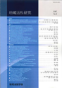 地域活性学会発