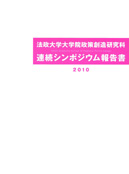 2010年法政大学大学院政策創造研究科 連続シンポジウム報告書