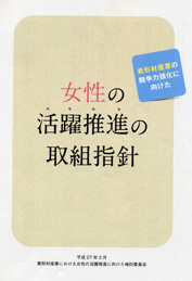 女性の活躍推進の取組指針