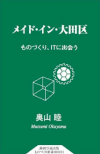 メイド・イン・大田区 ものづくり、ITに出会う (新書) 