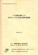 コア技術を軸にした中小モノづくり企業の新事業展開