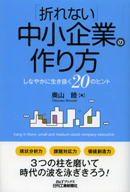 『「折れない」中小企業の作り方―しなやかに生き抜く20のヒント』（奥山睦 著 ・日刊工業新聞社 刊）